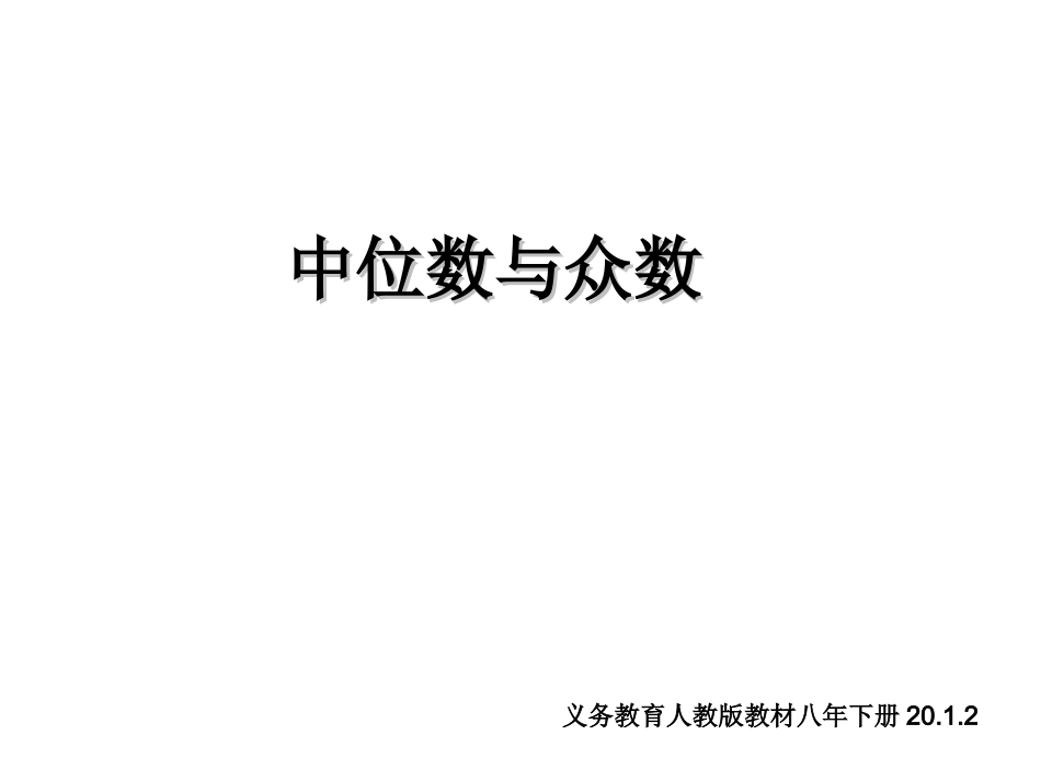 中位数众数说课参赛_第1页