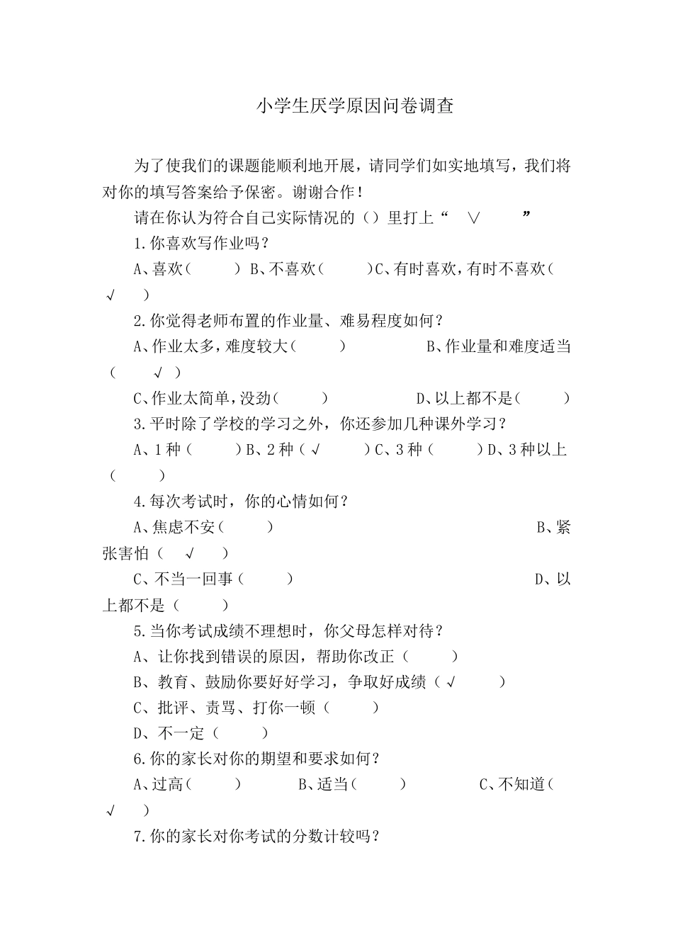 小学生厌学问卷调查_第1页