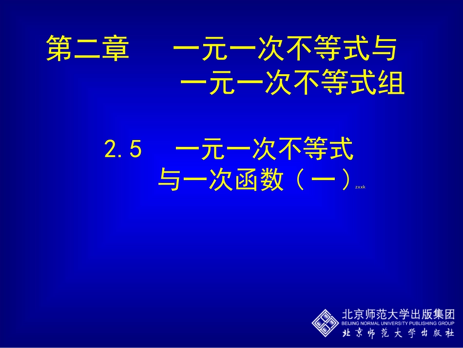 一元一次不等式与一次函数（一）_第1页