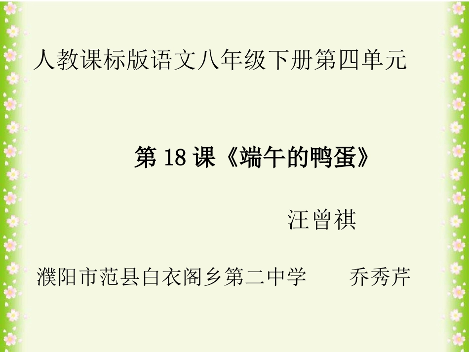 八年级《端午的鸭蛋》_第1页