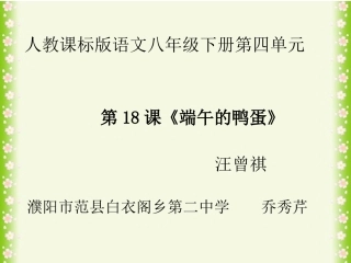 八年级《端午的鸭蛋》