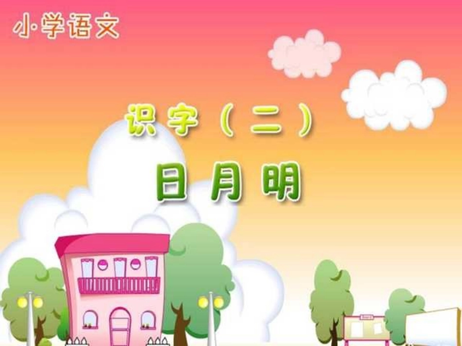 一年级第4课日月明优秀课件共享PPT4_第1页