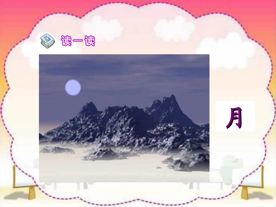 一年级第4课日月明优秀课件共享PPT4_第3页