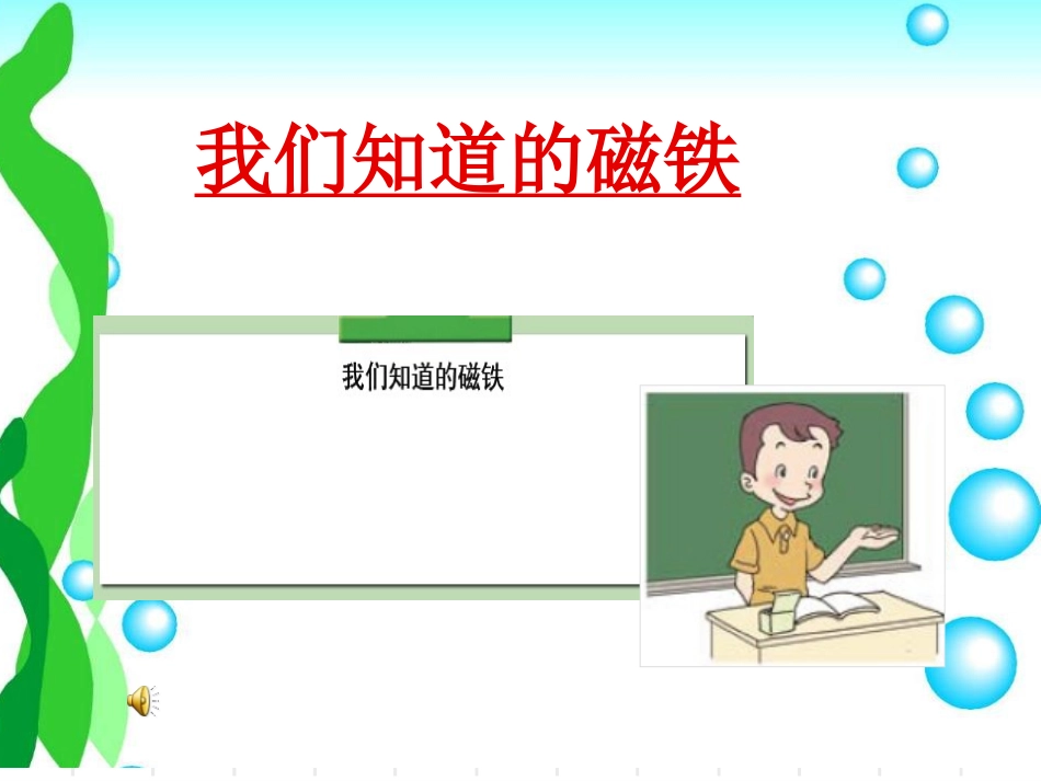 我们知道的磁铁_第1页