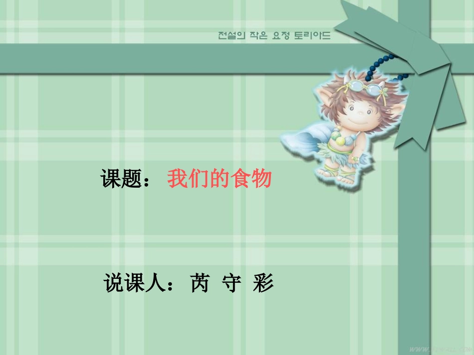 《我们的食物》说课_第1页