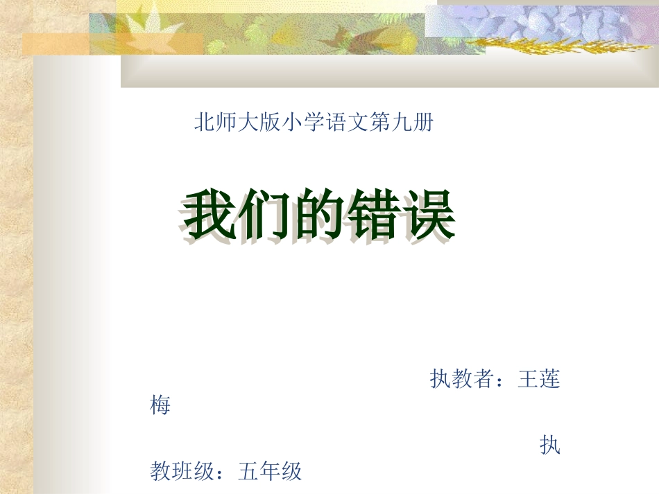 北师大版第九册《我们的错误》课件_第1页