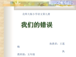 北师大版第九册《我们的错误》课件