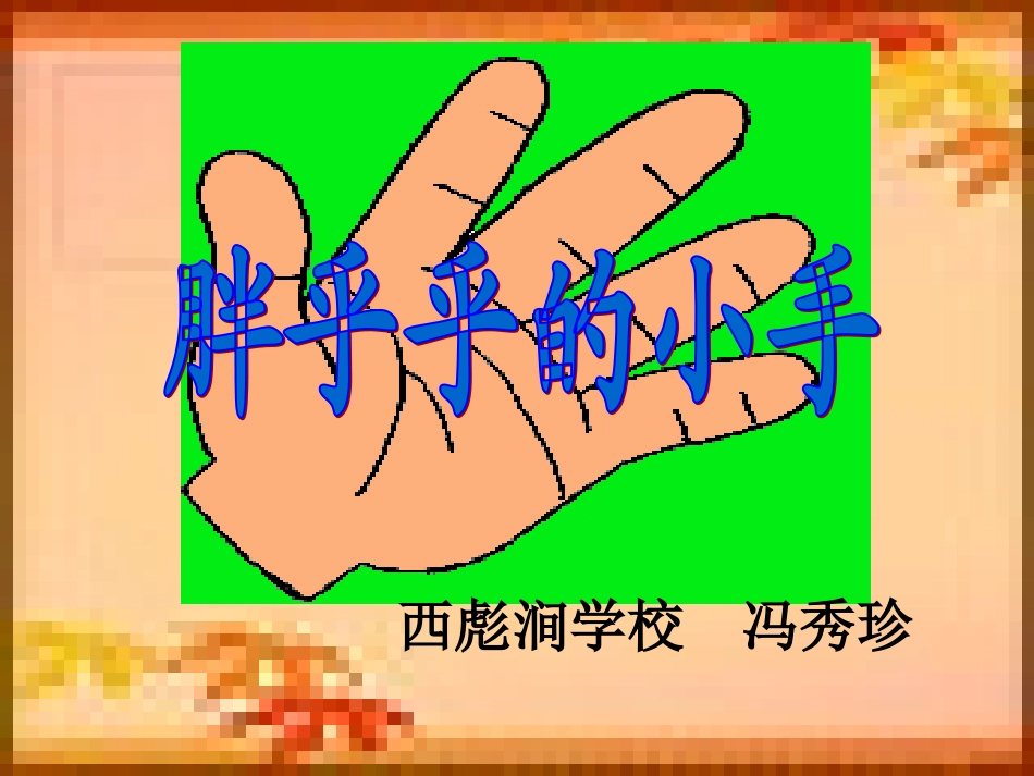 一年级《胖乎乎的小手》课件1_第1页