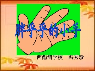 一年级《胖乎乎的小手》课件1