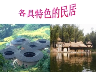 各具特色的民居 (2)
