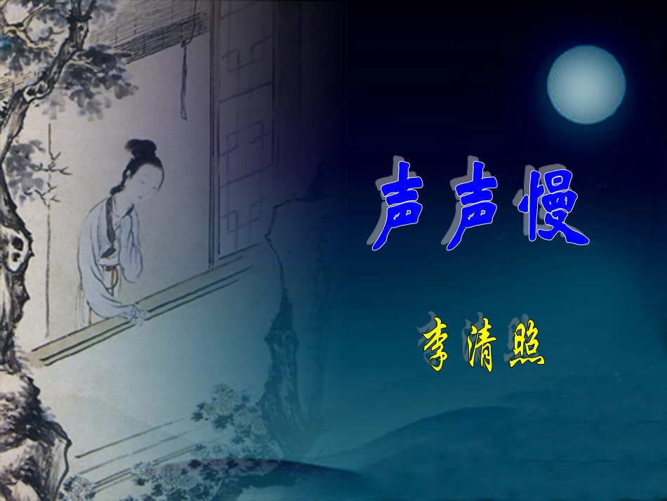 声声慢PPT_第1页