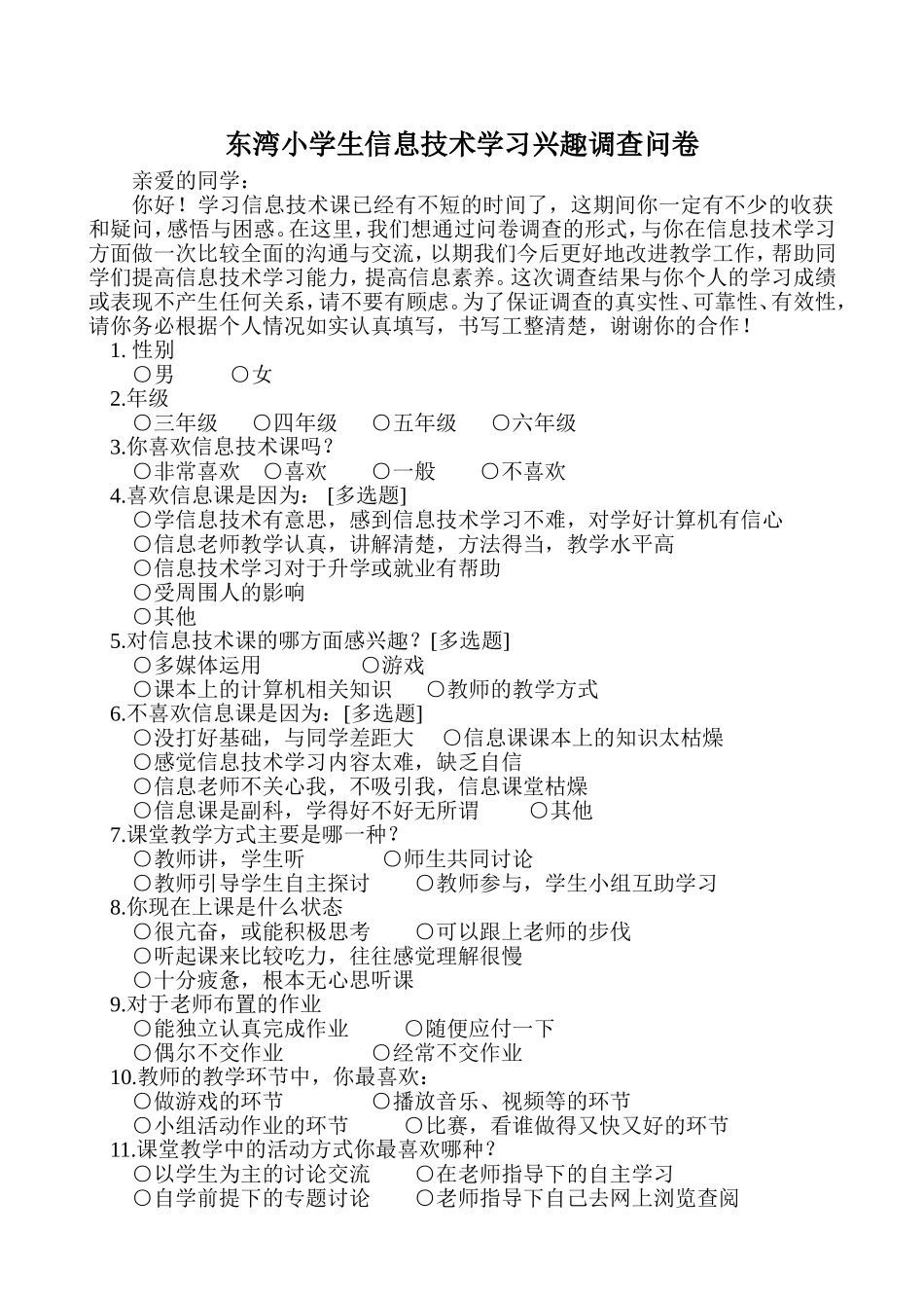 东湾小学生信息技术学习兴趣调查问卷_第1页