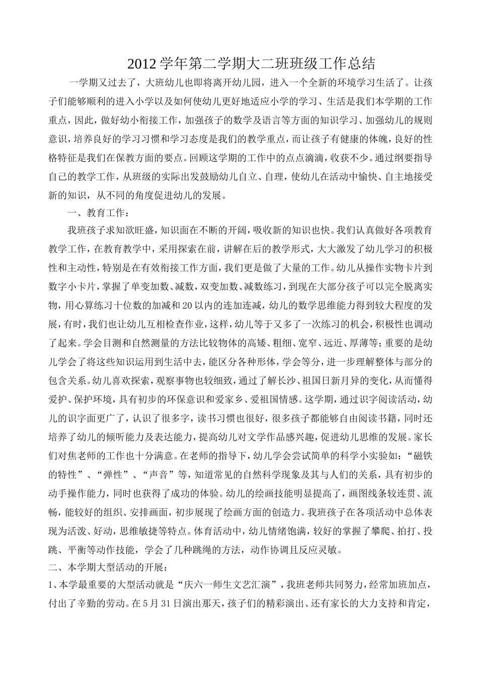 2012学年第二学期大二班班级工作总结()_第1页