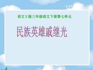 民族英雄戚继光