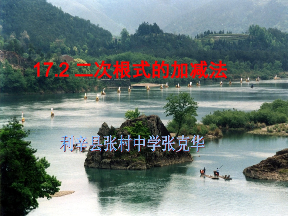 二次根式的加减法课件_第1页