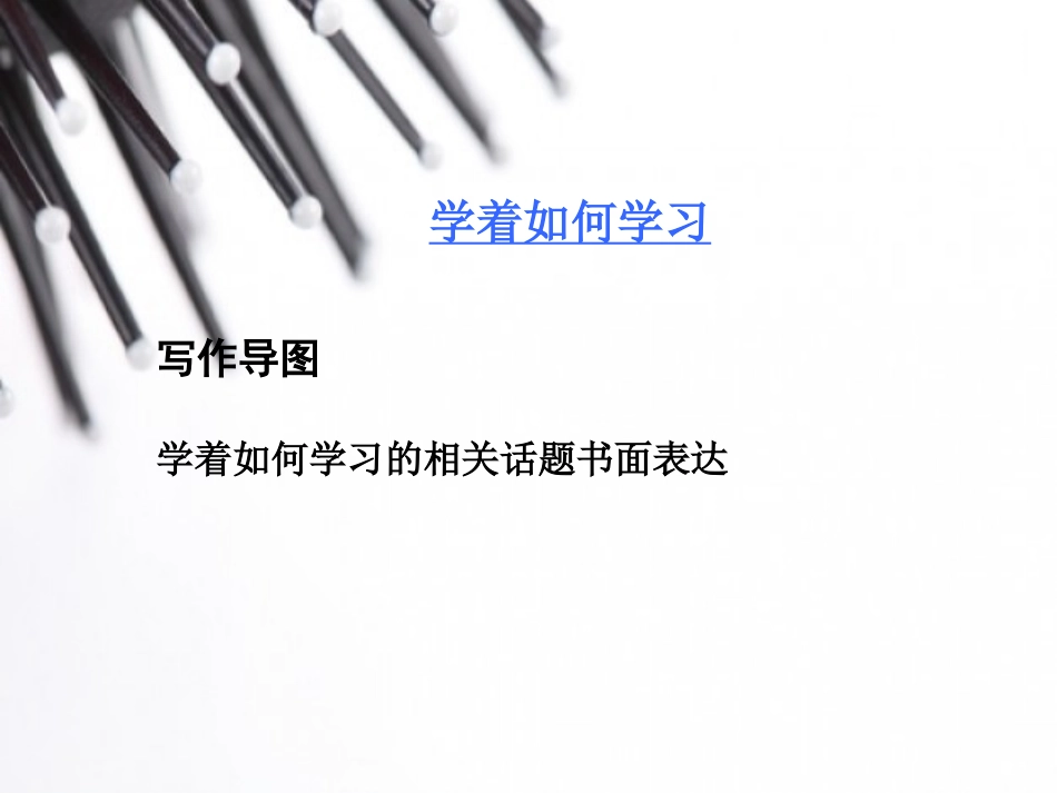 中考英语书面表达PPT--学着如何学习_第1页