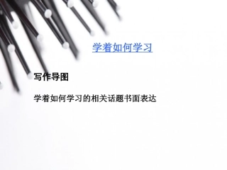 中考英语书面表达PPT--学着如何学习