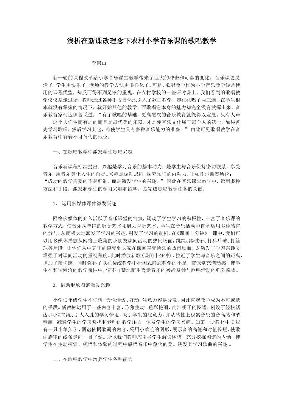浅谈新课改理念下农村小学音乐课的歌唱教学李崇山_第1页