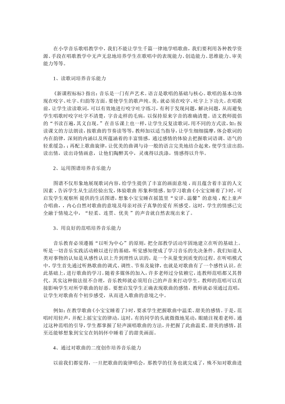 浅谈新课改理念下农村小学音乐课的歌唱教学李崇山_第2页