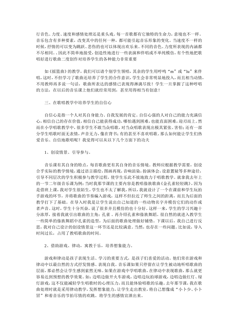 浅谈新课改理念下农村小学音乐课的歌唱教学李崇山_第3页