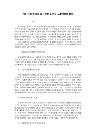 浅谈新课改理念下农村小学音乐课的歌唱教学李崇山