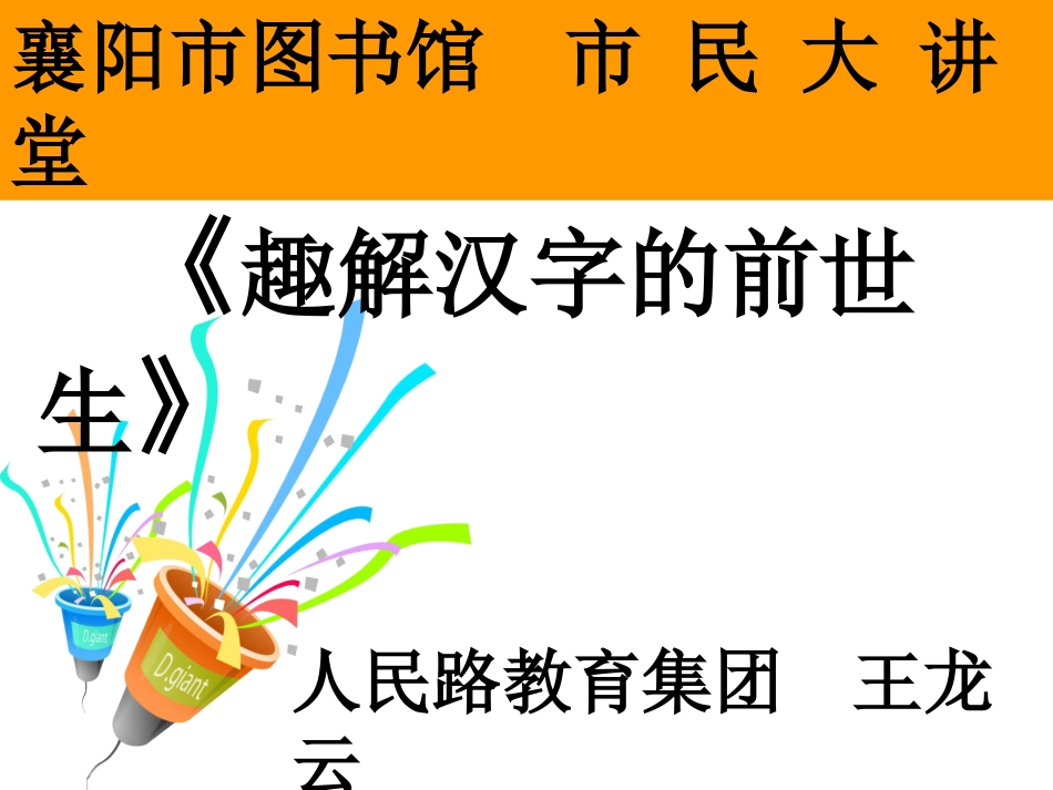 趣解汉字的前世今生王龙云图书馆_第1页