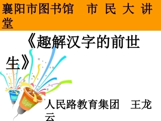 趣解汉字的前世今生王龙云图书馆