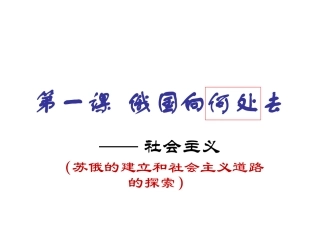 北师大版九下第一课俄国向何处去（共41张PPT）