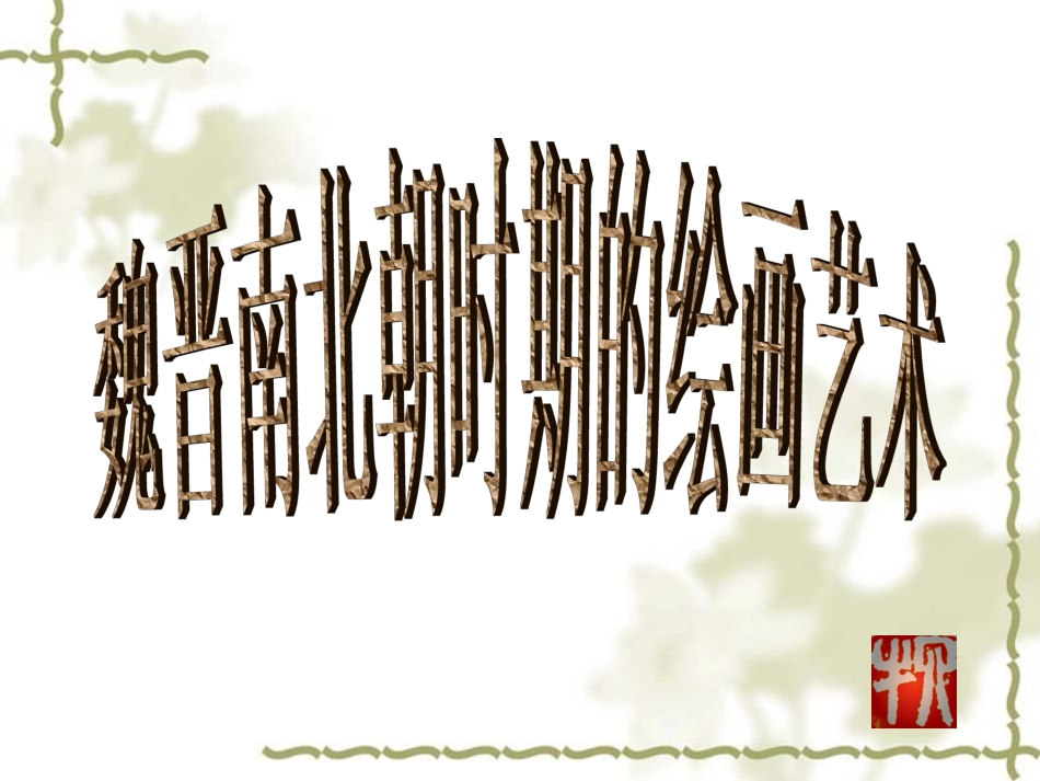 魏晋南北朝时期的绘画艺术_第2页