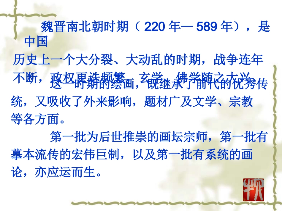 魏晋南北朝时期的绘画艺术_第3页