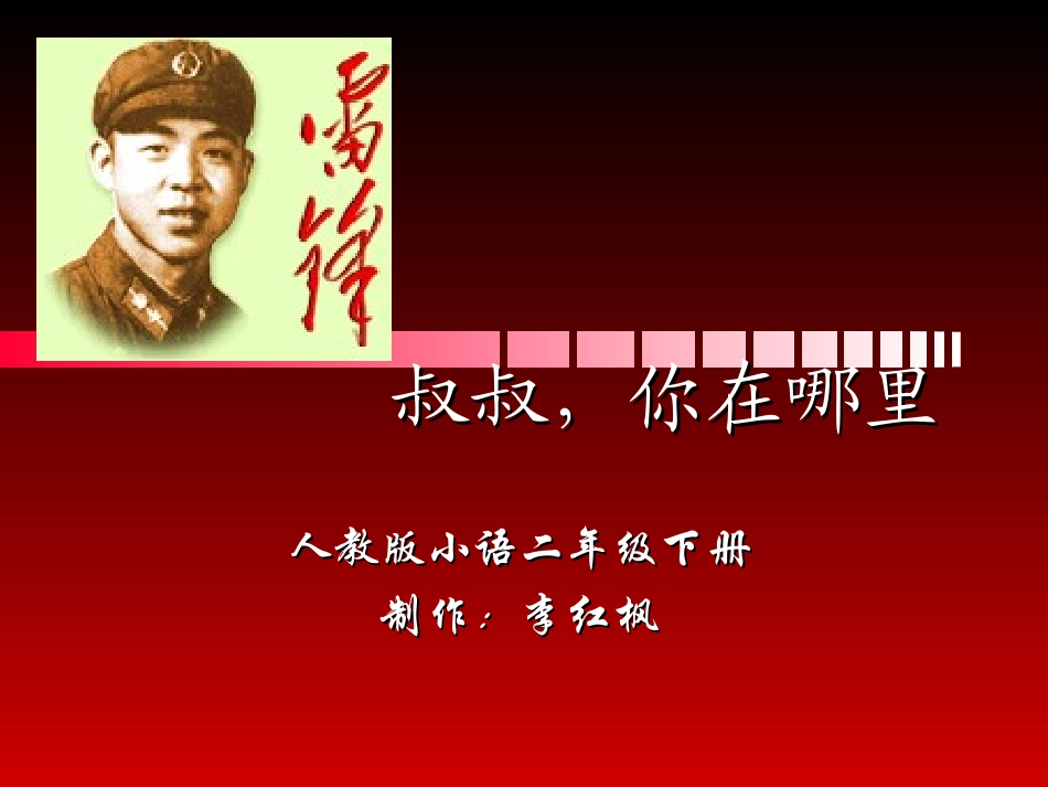 《雷锋叔叔，你在哪里》课件【17页】_第2页