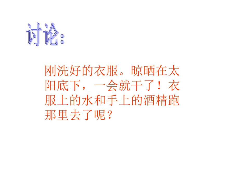 鄂教版小学科学三年级下册《衣服上的水跑到哪儿去了》课件2_第2页