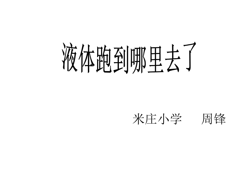鄂教版小学科学三年级下册《衣服上的水跑到哪儿去了》课件2_第3页