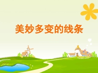 美丽多变的线条