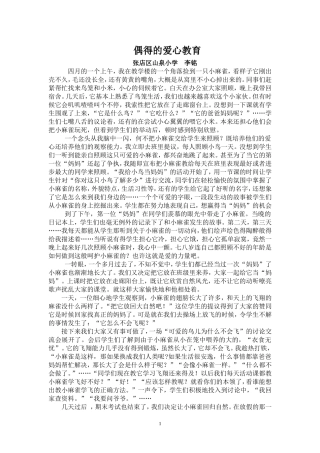 偶得的爱心教育