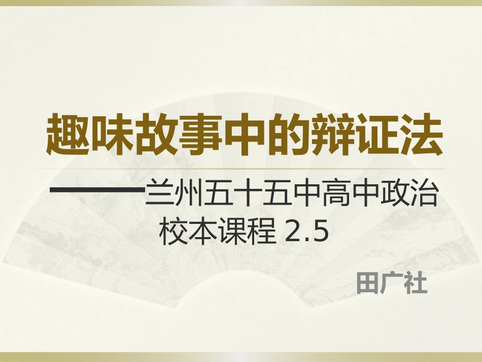 中校本课程趣味故事中的辩证法_第1页