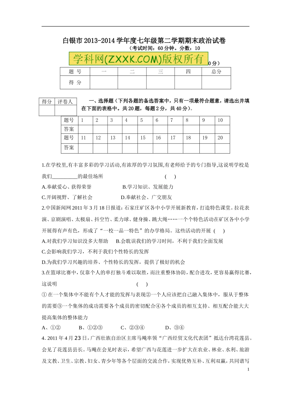 白银市2013-2014学年度七年级政治第二学期期末试卷_第1页