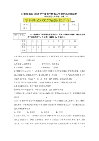 白银市2013-2014学年度七年级政治第二学期期末试卷
