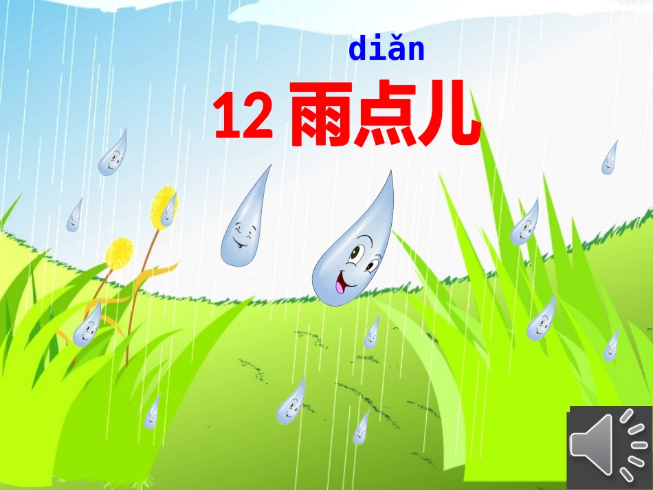 一年级上册《雨点儿》_第3页