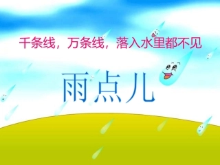 一年级上册《雨点儿》