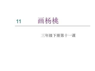 《画杨桃》课件-孙晓红