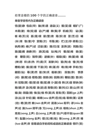 经常念错的100个字的正确读音