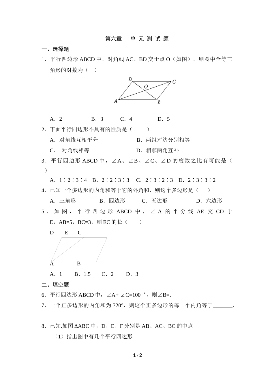 《平行四边形》单元检测1_第1页