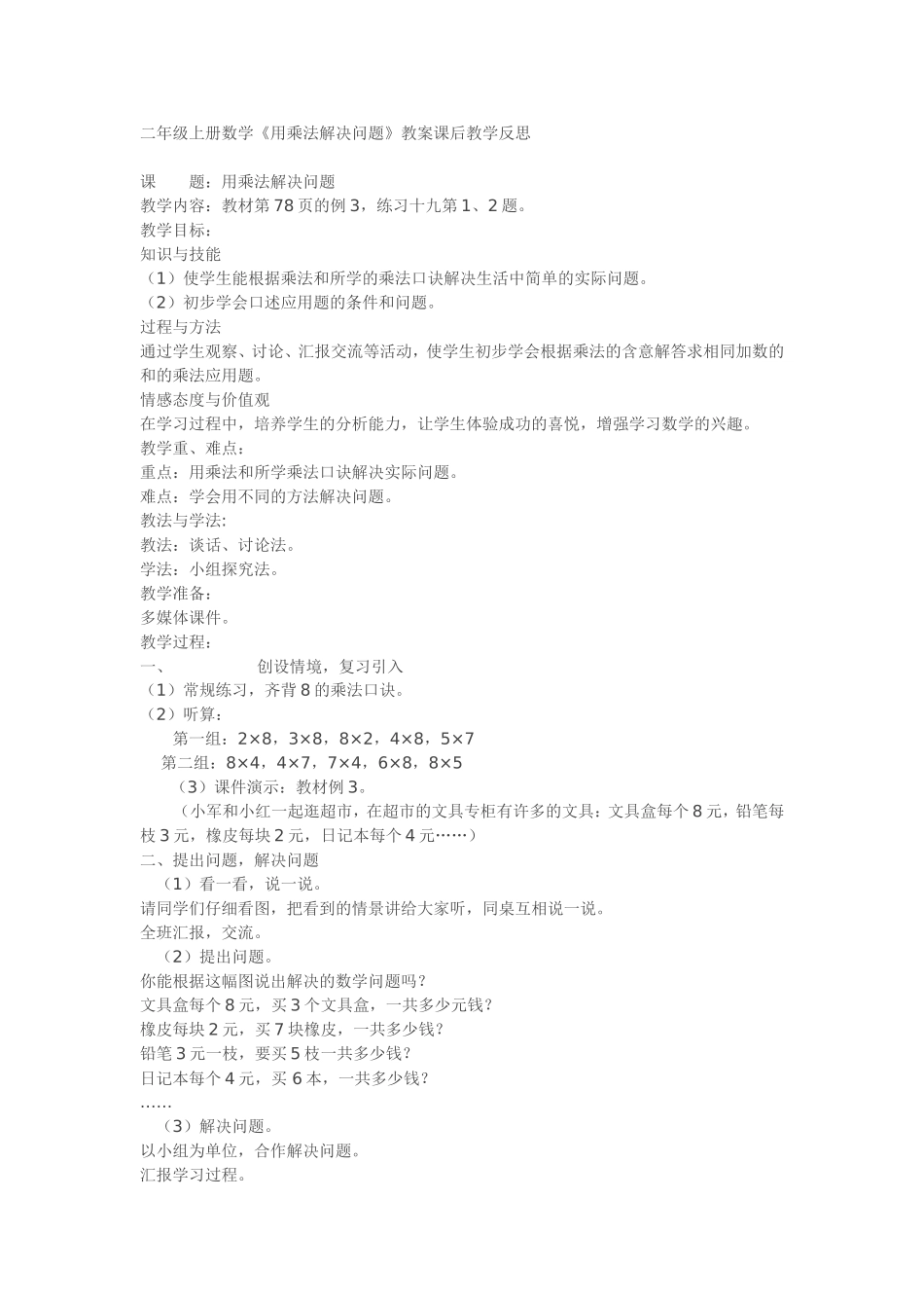 二年级上册数学《用乘法解决问题》教案课后教学反思_第1页