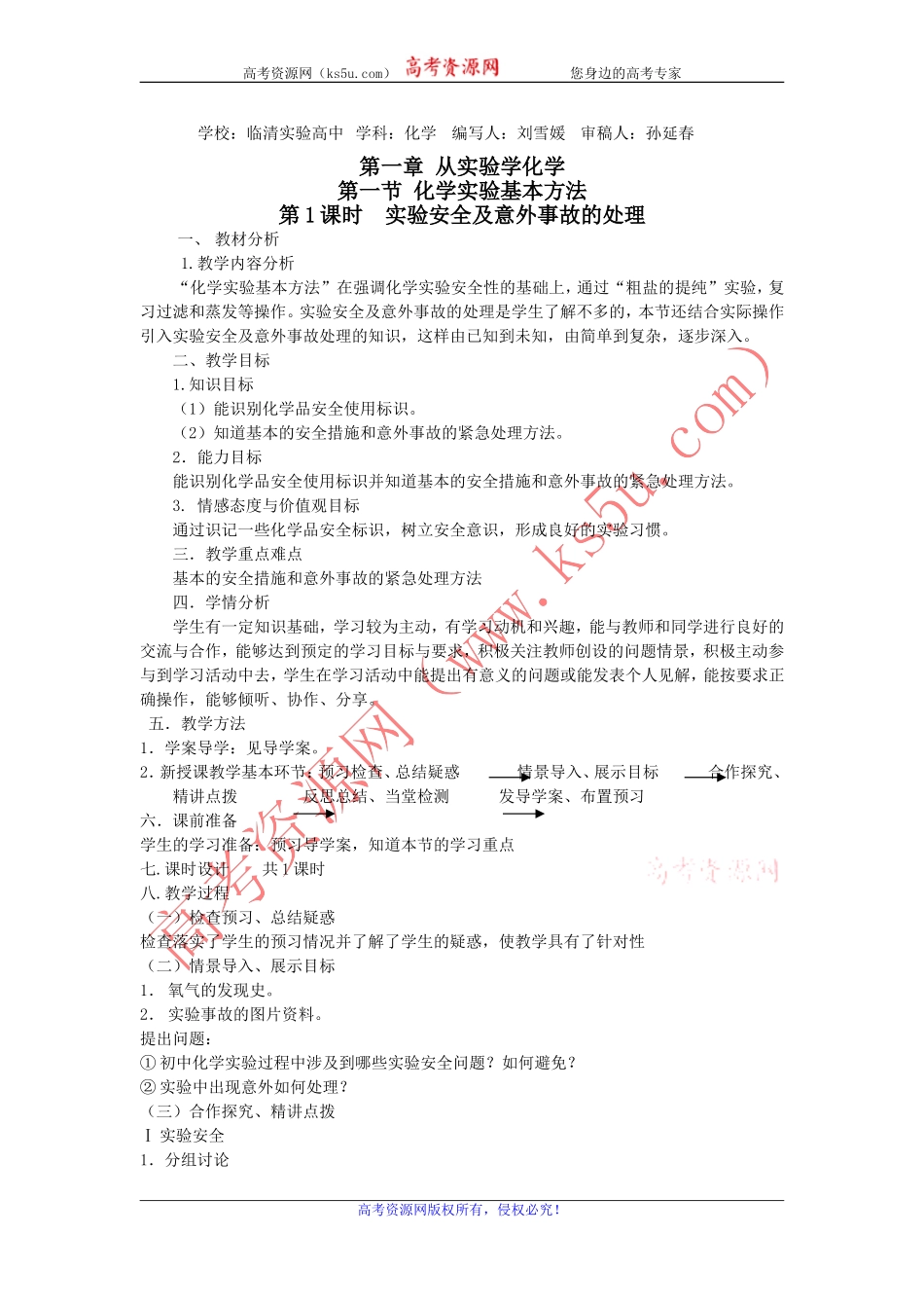 山东省临清市四所高中化学必修1教学设计第1章第1节化学实验基本方法（第1课时）（新人教必修1）_第1页