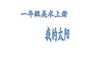 小学美术我的太阳