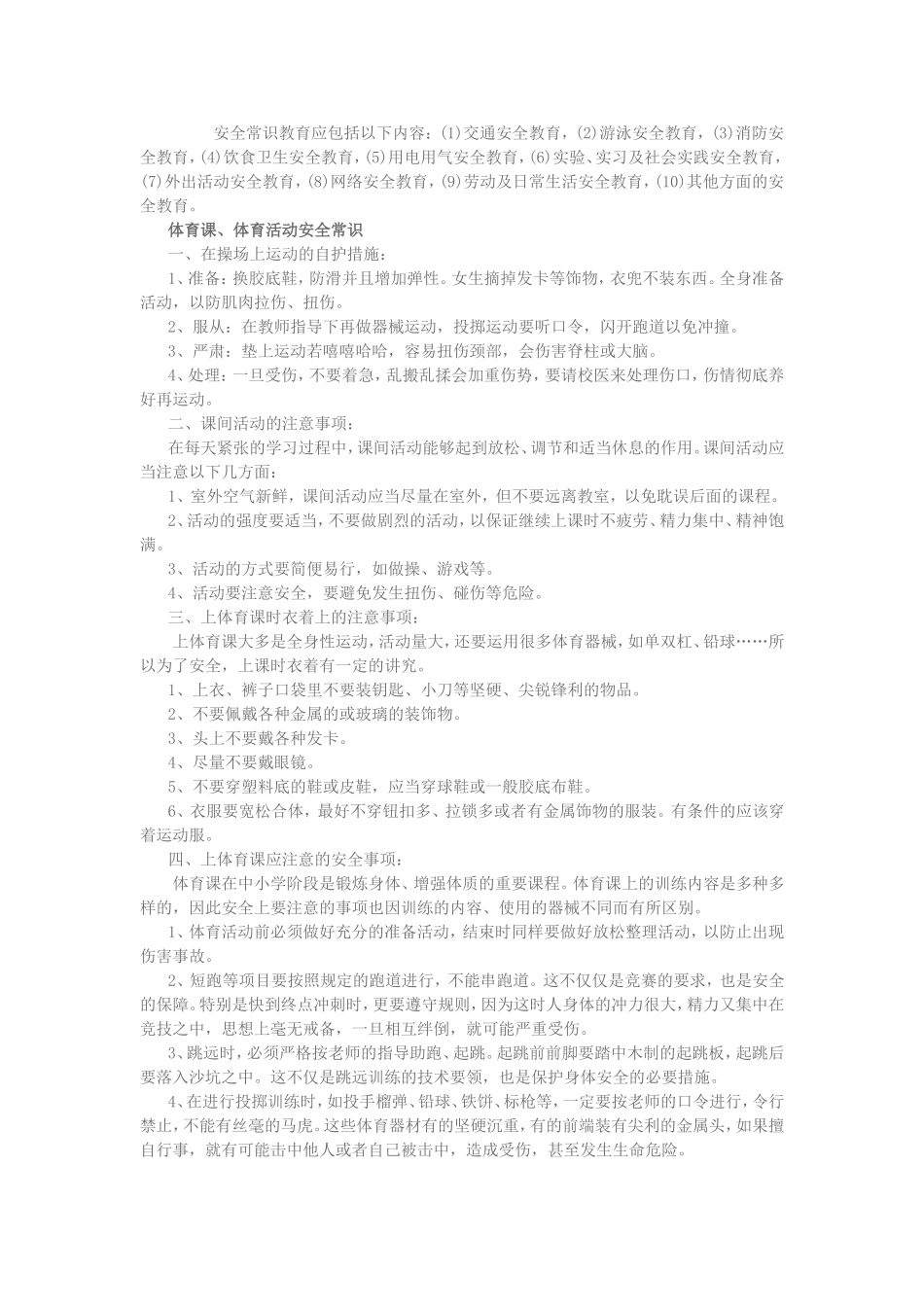学校校园安全常识_第2页
