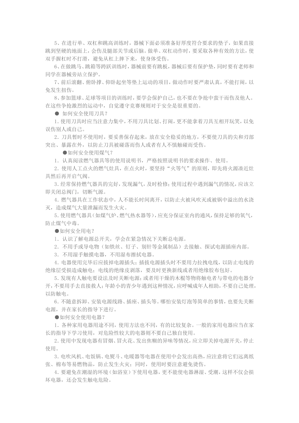 学校校园安全常识_第3页