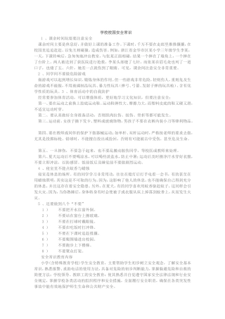 学校校园安全常识