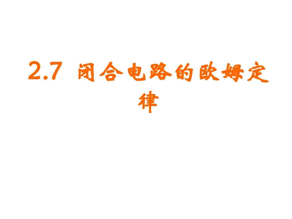 闭合电路欧姆定律_第1页